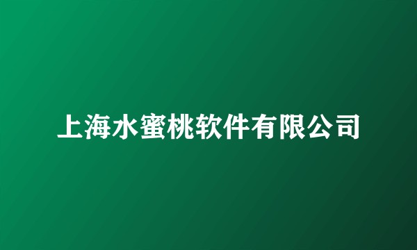 上海水蜜桃软件有限公司