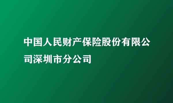 中国人民财产保险股份有限公司深圳市分公司