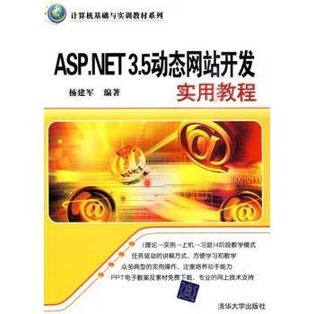 ASP.NET 3.5动态网站开发实用教程(计算机基础与实训教材系列)
