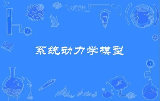 系统动力学模型