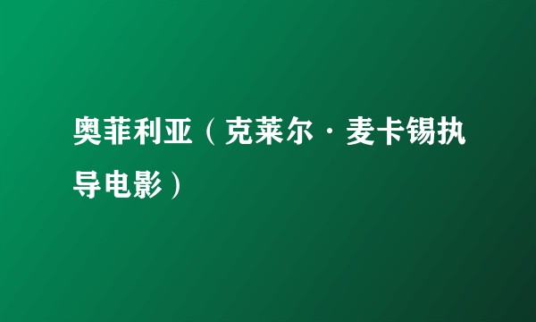 奥菲利亚(克莱尔·麦卡锡执导电影)
