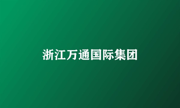浙江万通国际集团