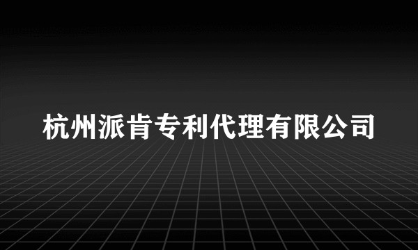 杭州派肯专利代理有限公司