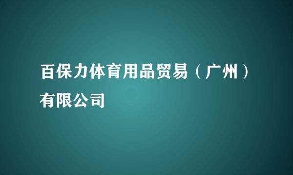百保力体育用品贸易（广州）有限公司