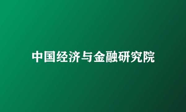 中国经济与金融研究院
