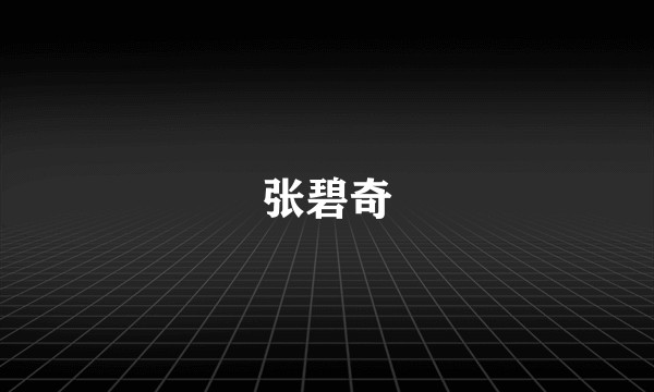 张碧奇