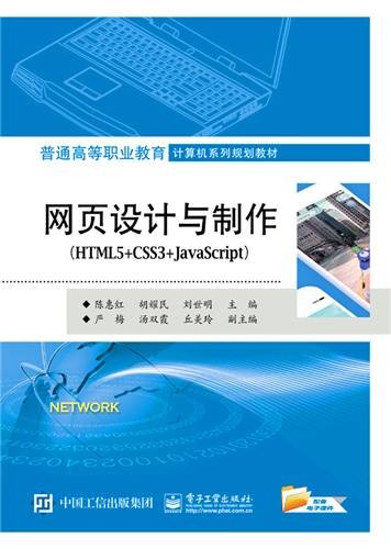 网页设计与制作(HTML5+CSS3+JavaScript)(2018年电子工业出版社出版的图书)