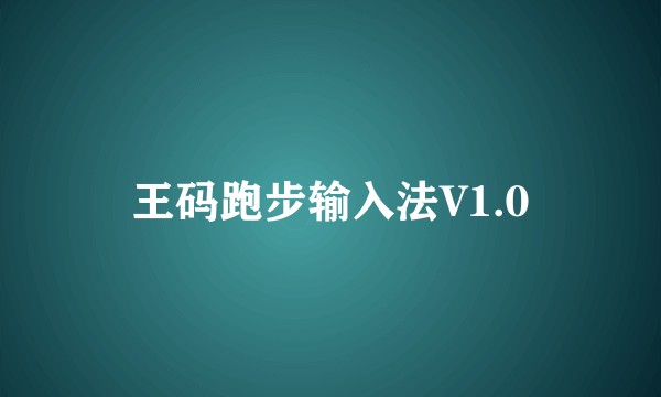 王码跑步输入法V1.0