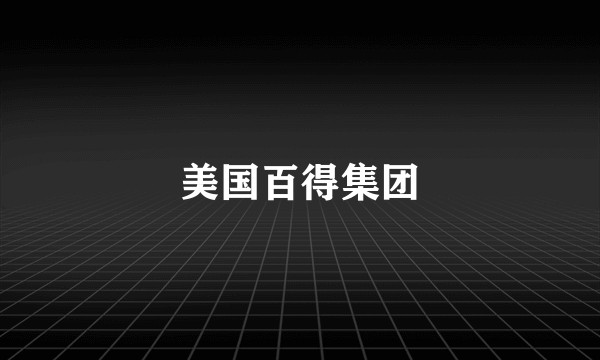 美国百得集团