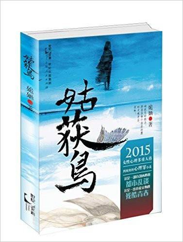 姑获鸟（作家姽婳同名长篇心理惊悚小说）