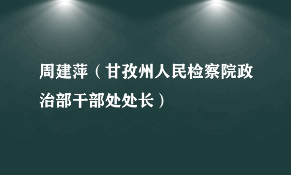 周建萍（甘孜州人民检察院政治部干部处处长）
