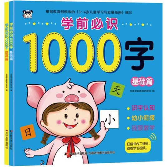 学前必识1000字基础篇