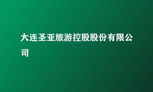 大连圣亚旅游控股股份有限公司