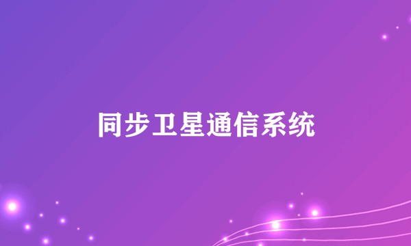 同步卫星通信系统
