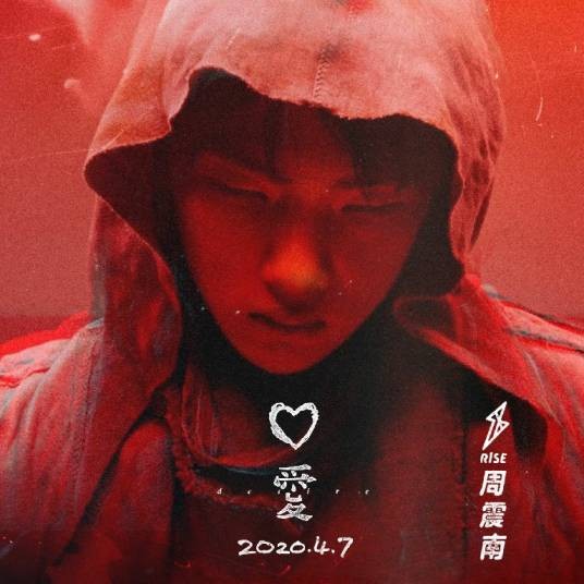 爱（2020年周震南演唱歌曲）