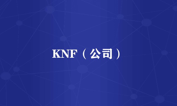 KNF（公司）