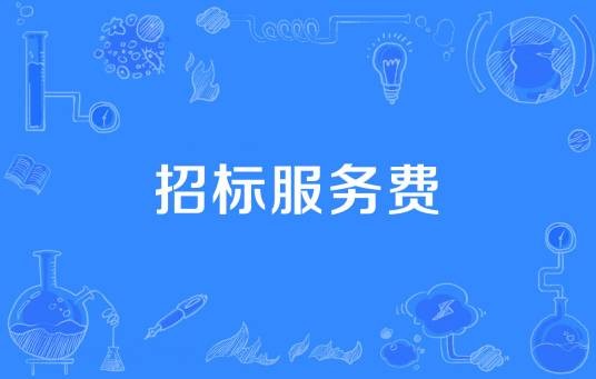 招标服务费