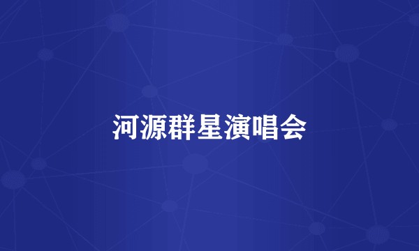 河源群星演唱会