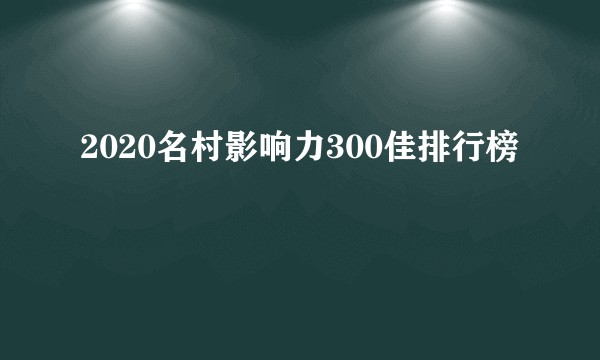 2020名村影响力300佳排行榜