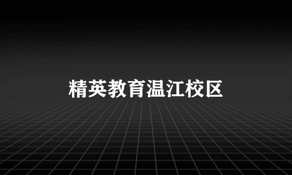 精英教育温江校区