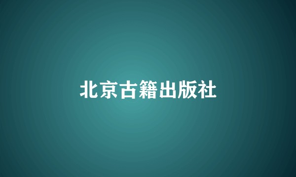 北京古籍出版社