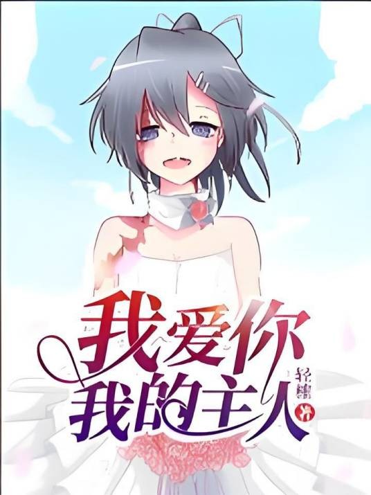 希尔薇，我爱你，我的主人