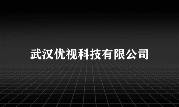 武汉优视科技有限公司