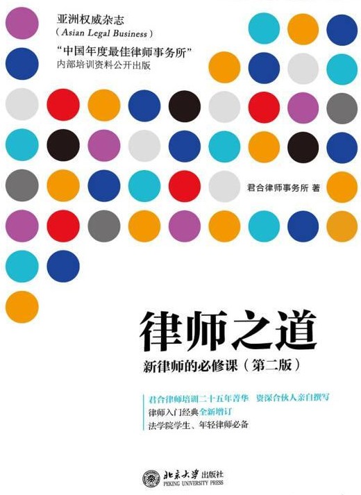 律师之道：新律师的必修课（第二版）