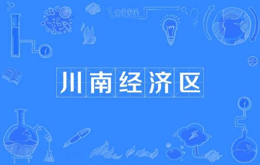 川南经济区