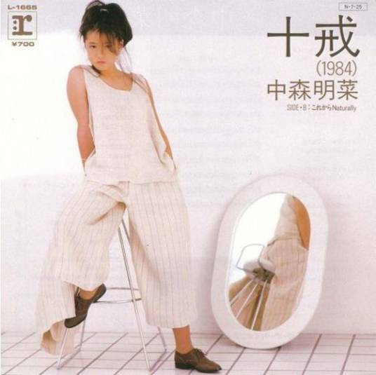 十戒(中森明菜演唱歌曲)