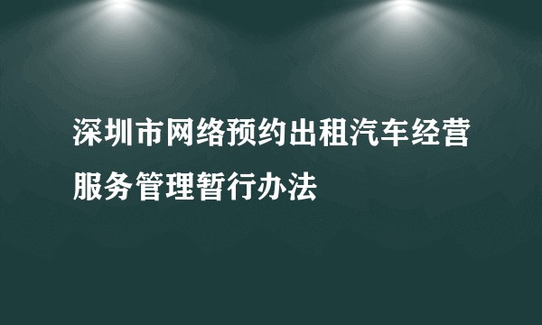 深圳市网络预约出租汽车经营服务管理暂行办法