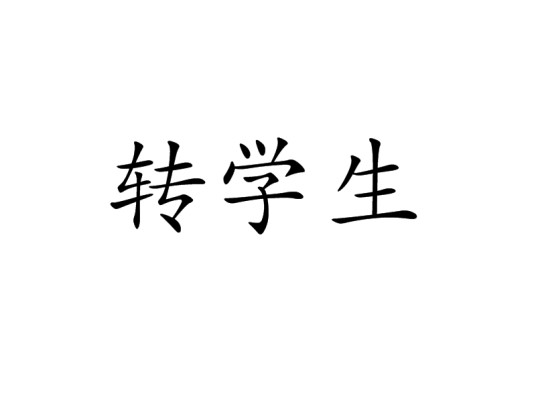 转学生（汉语词语）