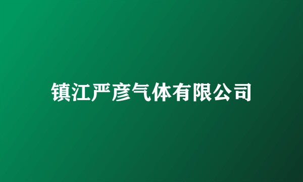 镇江严彦气体有限公司