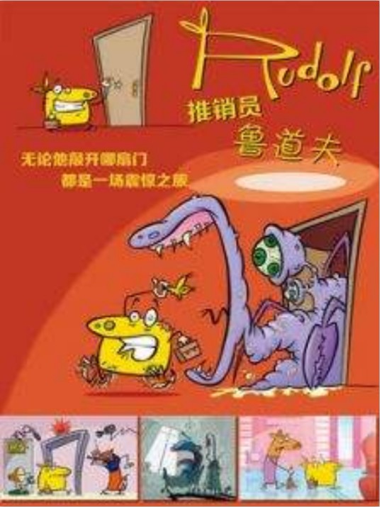 鲁道夫(动画片《推销员鲁道夫》中的主人公)