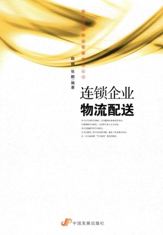 连锁企业物流配送