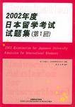 2002年度日本留学考试试题集(第1回)