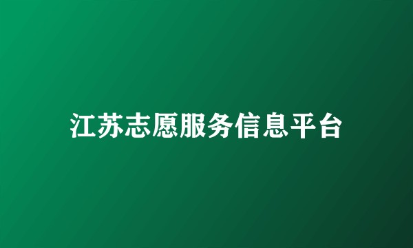 江苏志愿服务信息平台