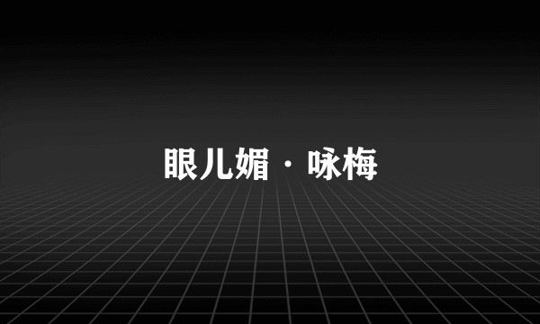 眼儿媚·咏梅