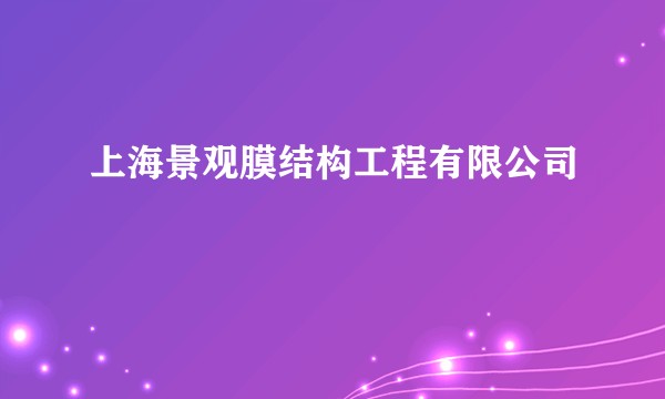 上海景观膜结构工程有限公司