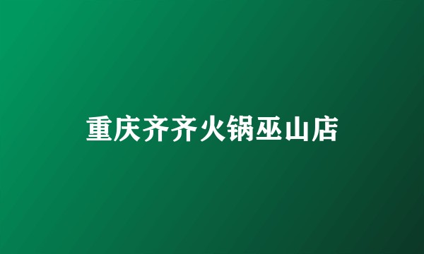 重庆齐齐火锅巫山店