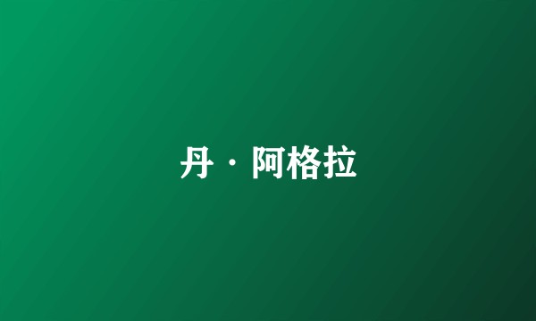 丹·阿格拉