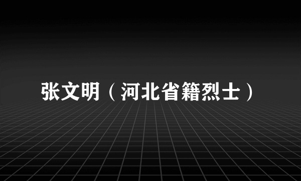 张文明（河北省籍烈士）