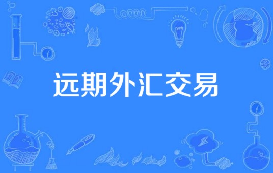 远期外汇交易