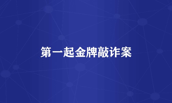 第一起金牌敲诈案