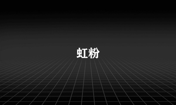 虹粉