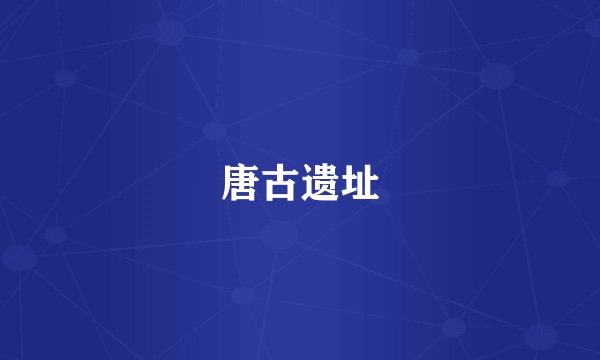 唐古遗址