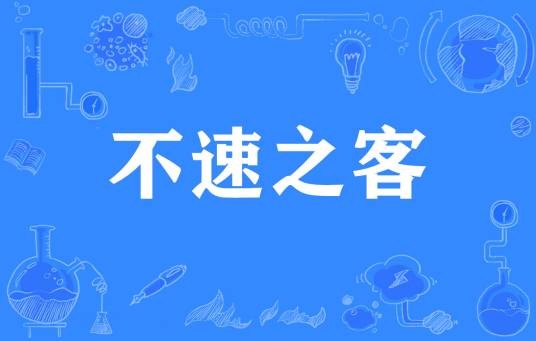 不速之客（网络流行词）