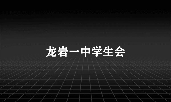 龙岩一中学生会