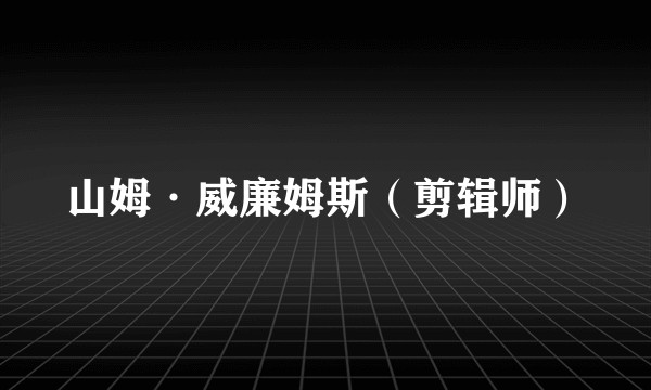 山姆·威廉姆斯（剪辑师）