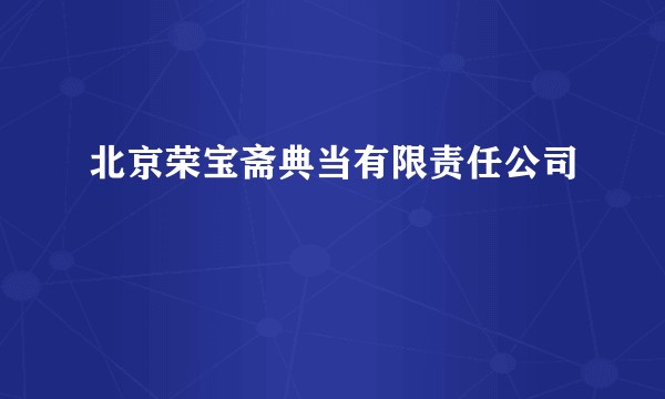 北京荣宝斋典当有限责任公司